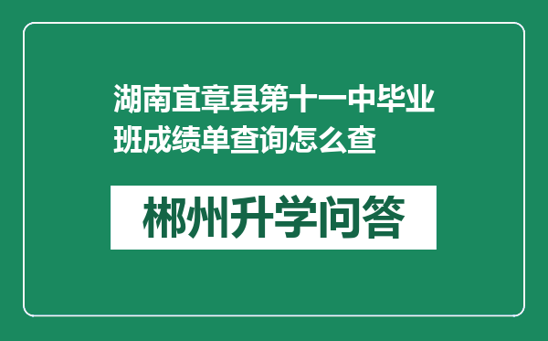 湖南宜章县第十一中毕业班成绩单查询怎么查
