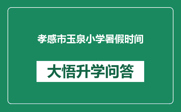 孝感市玉泉小学暑假时间