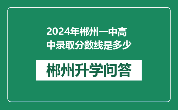 2024年郴州一中高中录取分数线是多少
