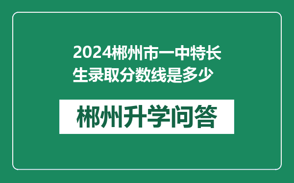 2024郴州市一中特长生录取分数线是多少
