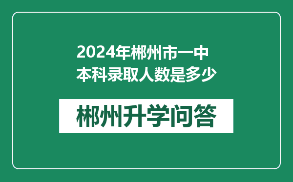 2024年郴州市一中本科录取人数是多少