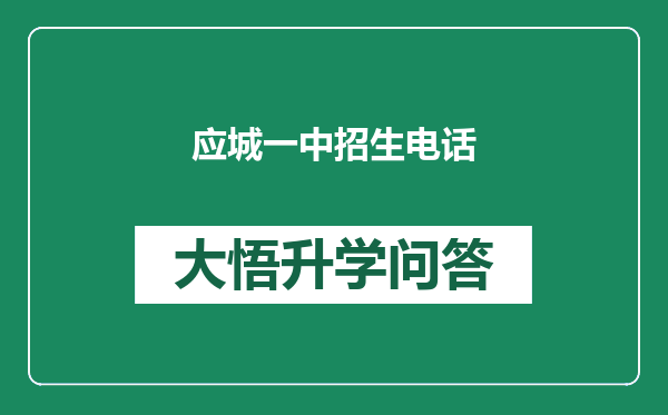 应城一中招生电话