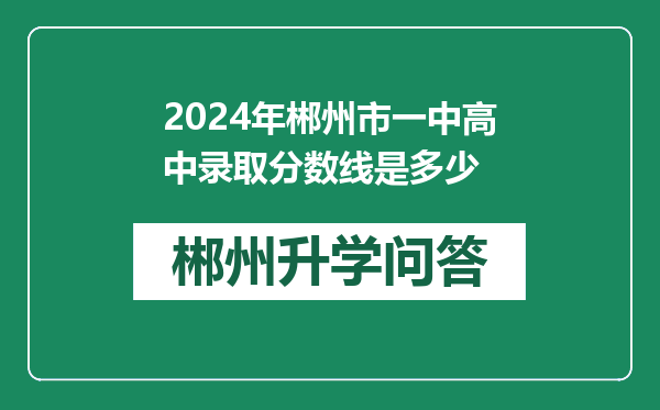 2024年郴州市一中高中录取分数线是多少
