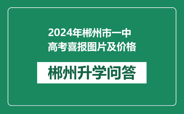 2024年郴州市一中高考喜报图片及价格