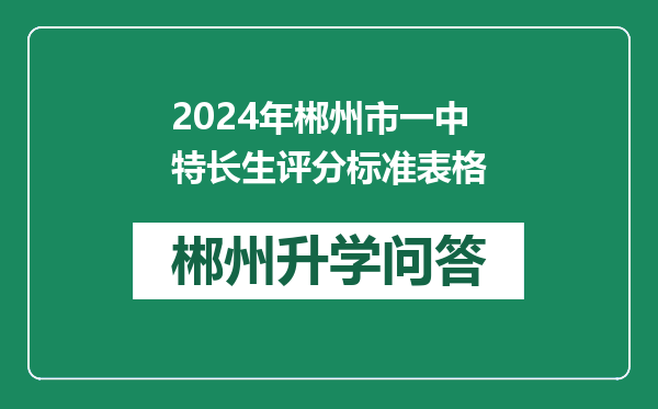 2024年郴州市一中特长生评分标准表格