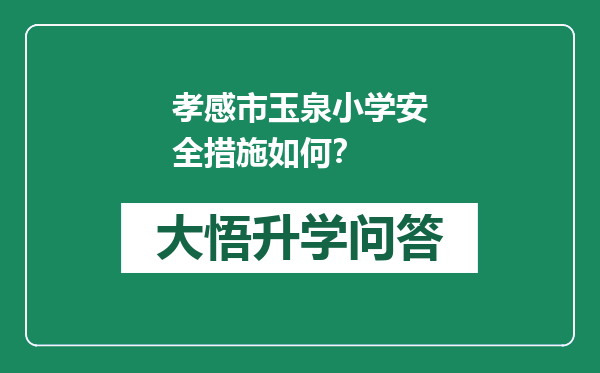 孝感市玉泉小学安全措施如何？