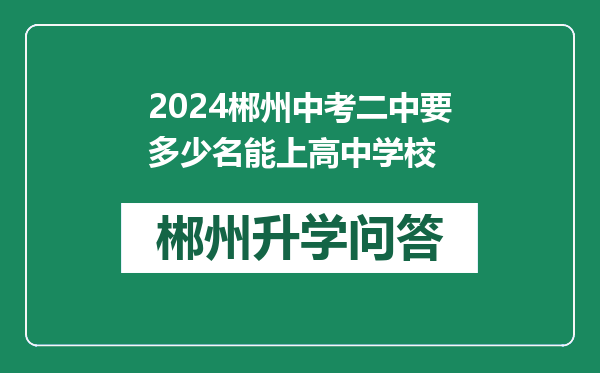 2024郴州中考二中要多少名能上高中学校