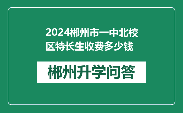 2024郴州市一中北校区特长生收费多少钱