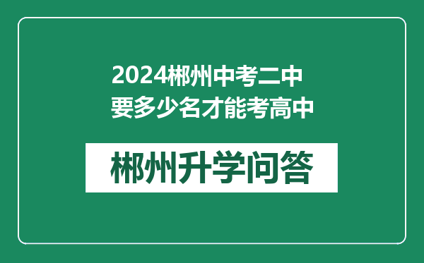 2024郴州中考二中要多少名才能考高中