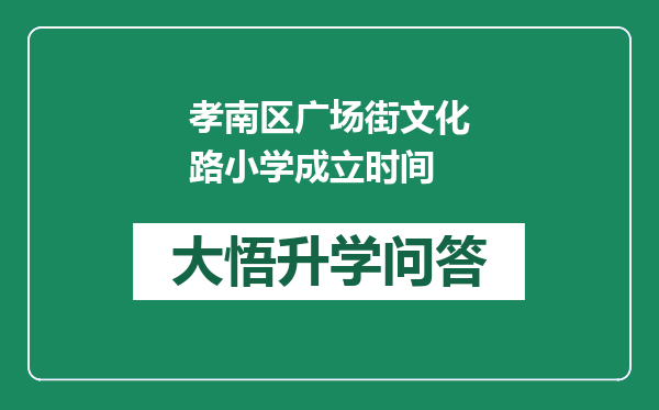 孝南区广场街文化路小学成立时间