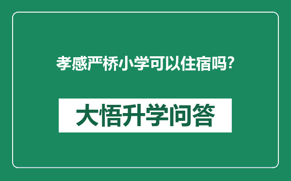 孝感严桥小学可以住宿吗？