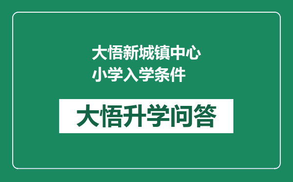 大悟新城镇中心小学入学条件