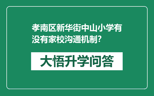 孝南区新华街中山小学有没有家校沟通机制？
