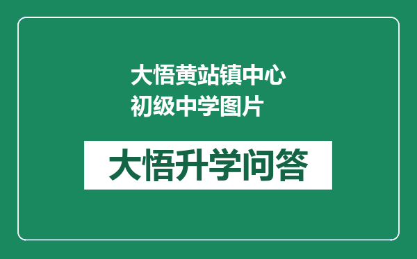 大悟黄站镇中心初级中学图片