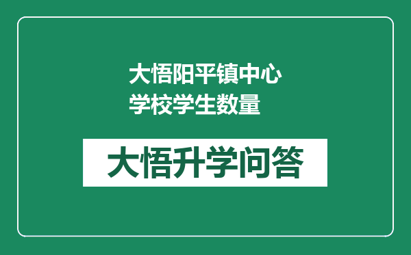 大悟阳平镇中心学校学生数量
