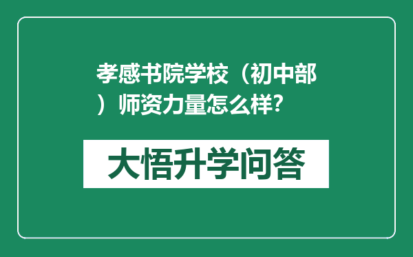 孝感书院学校（初中部）师资力量怎么样？