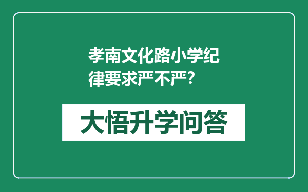孝南文化路小学纪律要求严不严？