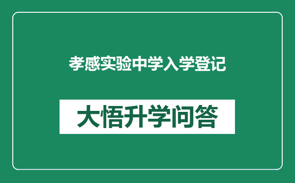 孝感实验中学入学登记