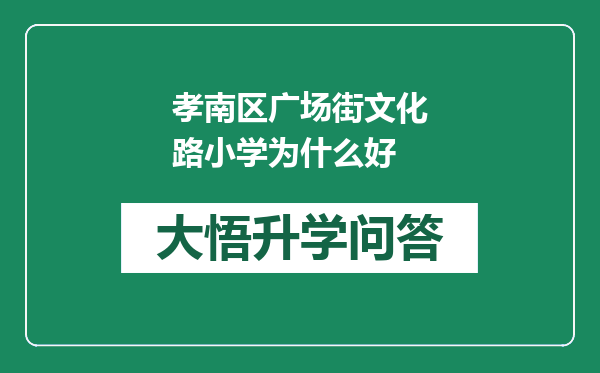 孝南区广场街文化路小学为什么好