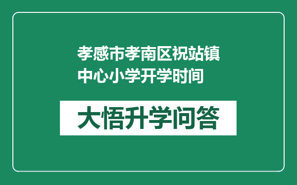 孝感市孝南区祝站镇中心小学开学时间