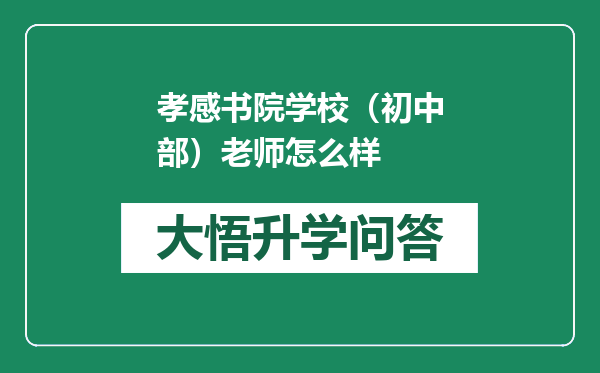 孝感书院学校（初中部）老师怎么样