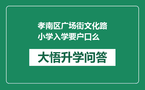 孝南区广场街文化路小学入学要户口么