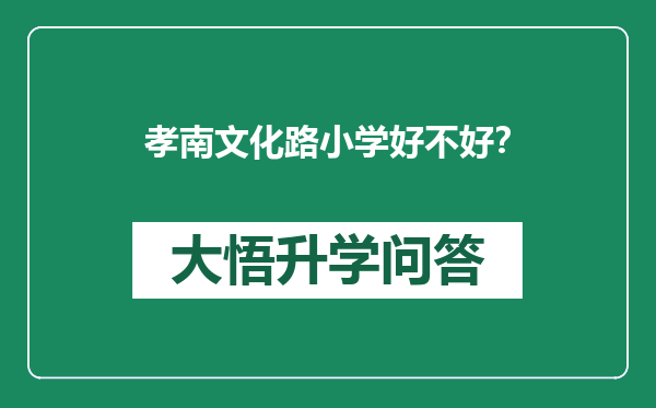 孝南文化路小学好不好？
