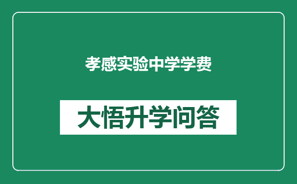 孝感实验中学学费