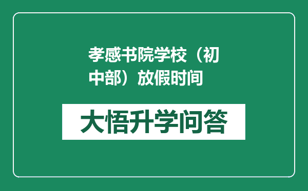 孝感书院学校（初中部）放假时间