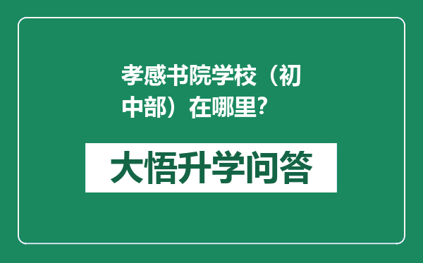 孝感书院学校（初中部）在哪里？