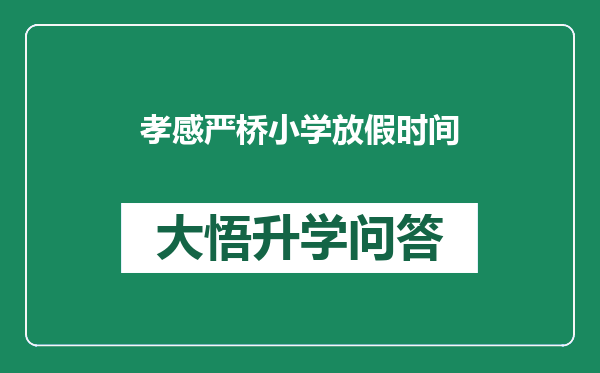 孝感严桥小学放假时间