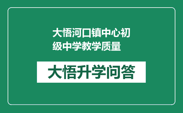 大悟河口镇中心初级中学教学质量