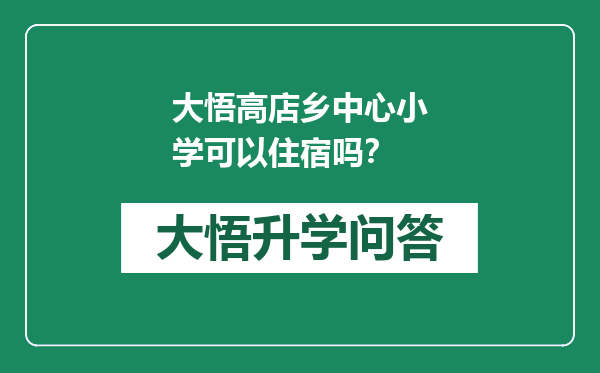 大悟高店乡中心小学可以住宿吗？
