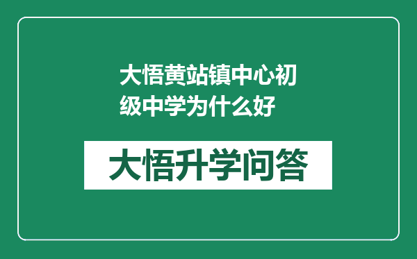 大悟黄站镇中心初级中学为什么好