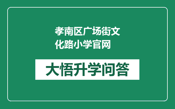 孝南区广场街文化路小学官网