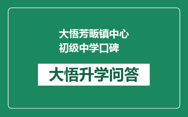 大悟芳畈镇中心初级中学口碑