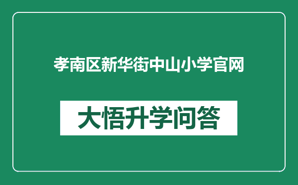 孝南区新华街中山小学官网
