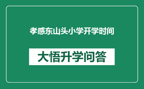 孝感东山头小学开学时间