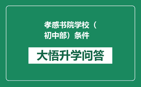 孝感书院学校（初中部）条件
