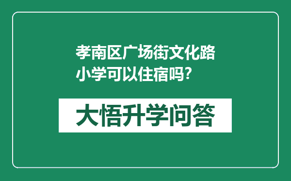 孝南区广场街文化路小学可以住宿吗？