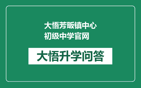 大悟芳畈镇中心初级中学官网
