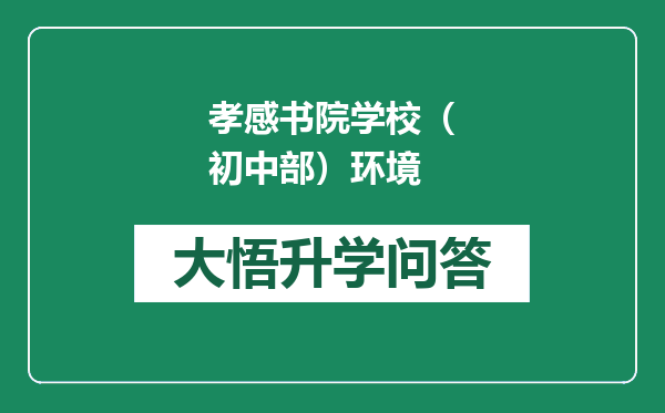 孝感书院学校（初中部）环境