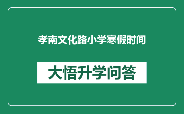 孝南文化路小学寒假时间