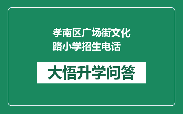 孝南区广场街文化路小学招生电话