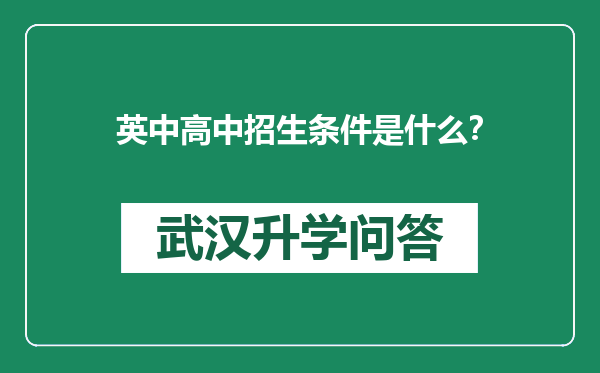 英中高中招生条件是什么？
