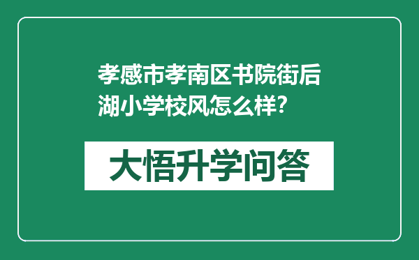 孝感市孝南区书院街后湖小学校风怎么样？