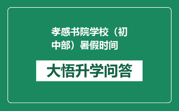 孝感书院学校（初中部）暑假时间