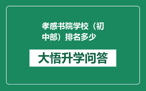 孝感书院学校（初中部）排名多少