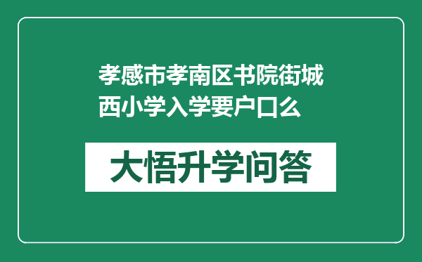 孝感市孝南区书院街城西小学入学要户口么
