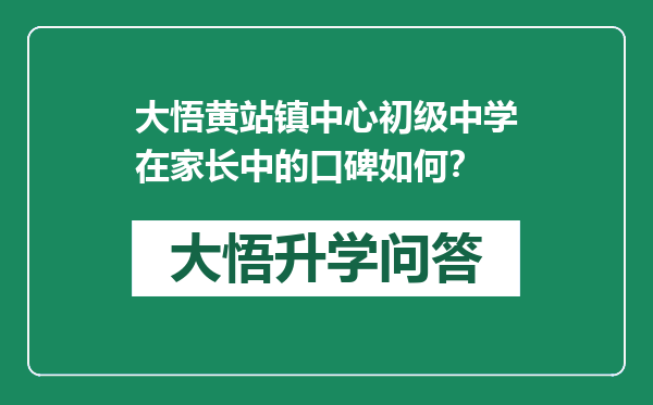 大悟黄站镇中心初级中学在家长中的口碑如何？